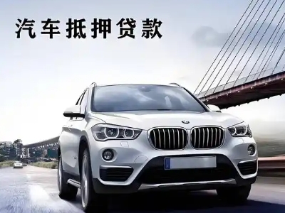 朔州车抵贷如何办理押车和不押车?